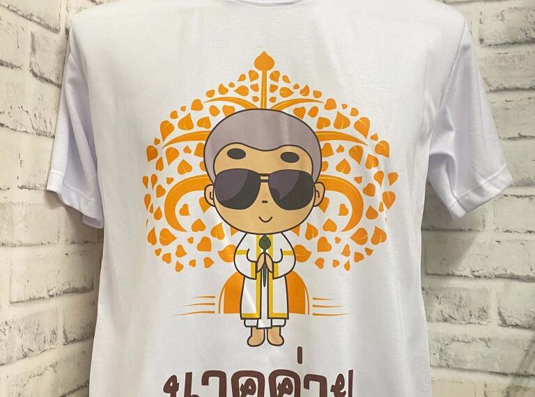 เสื้องานบวช (ลายเพื่อนนาค)