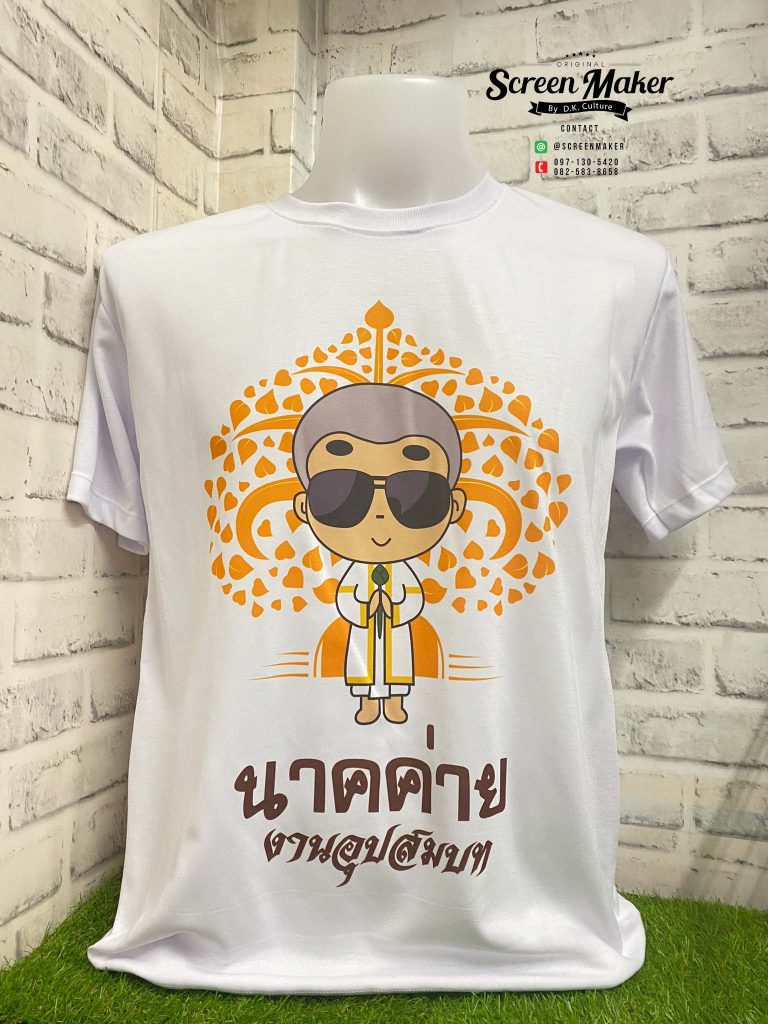 เสื้องานบวช (ลายเพื่อนนาค)
