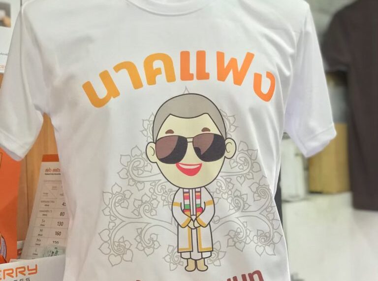 เสื้องานบวชเท่ๆ