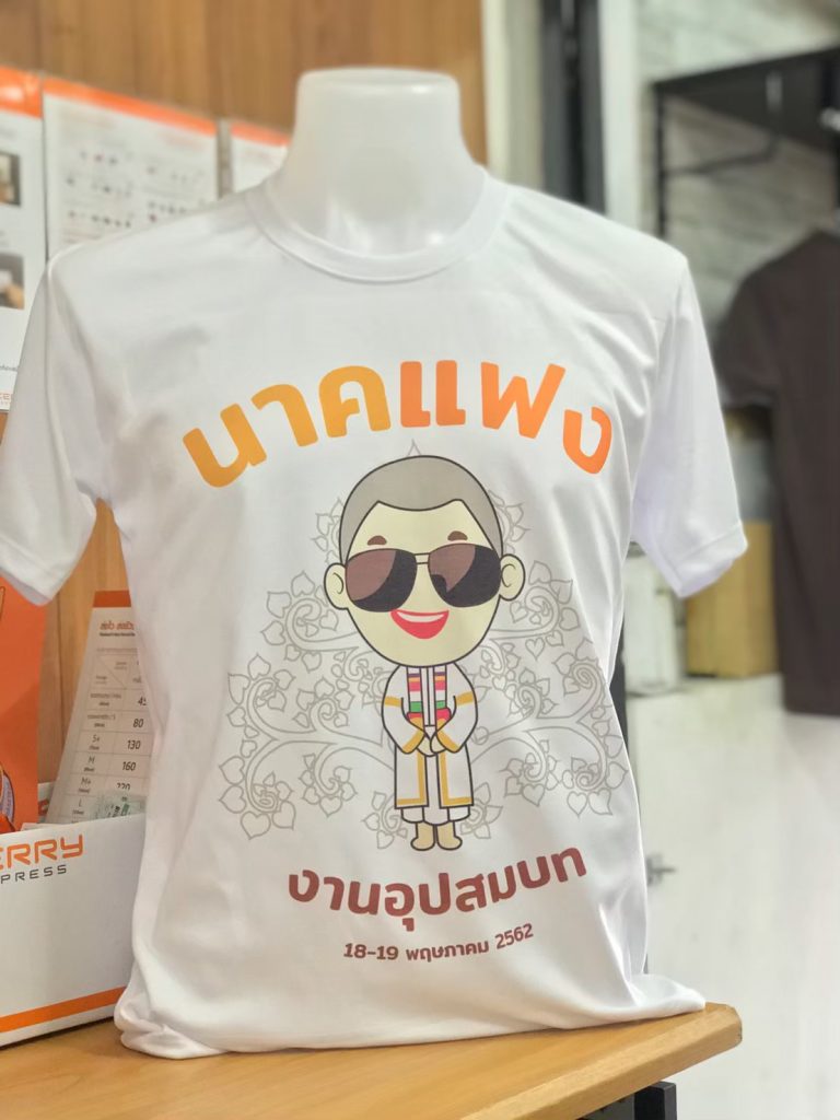 เสื้องานบวชเท่ๆ